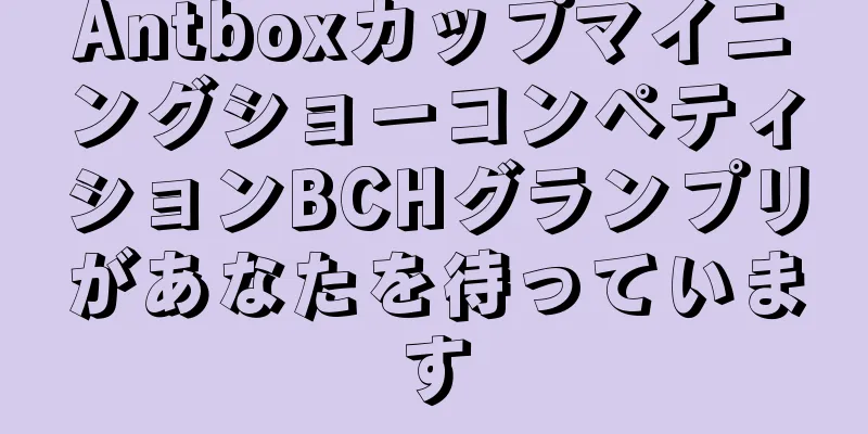 AntboxカップマイニングショーコンペティションBCHグランプリがあなたを待っています