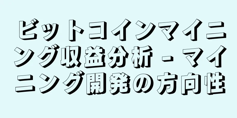 ビットコインマイニング収益分析 - マイニング開発の方向性