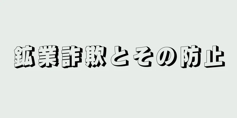 鉱業詐欺とその防止