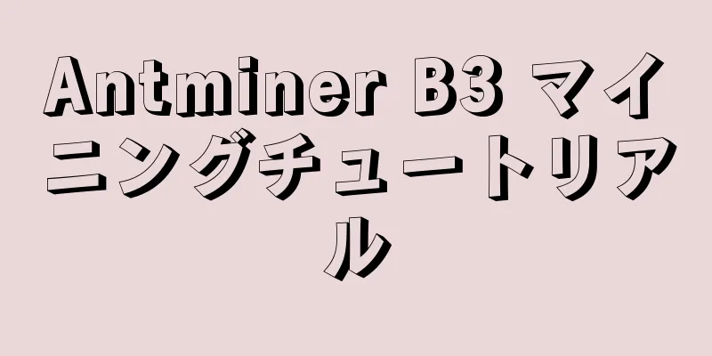 Antminer B3 マイニングチュートリアル