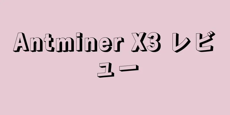 Antminer X3 レビュー