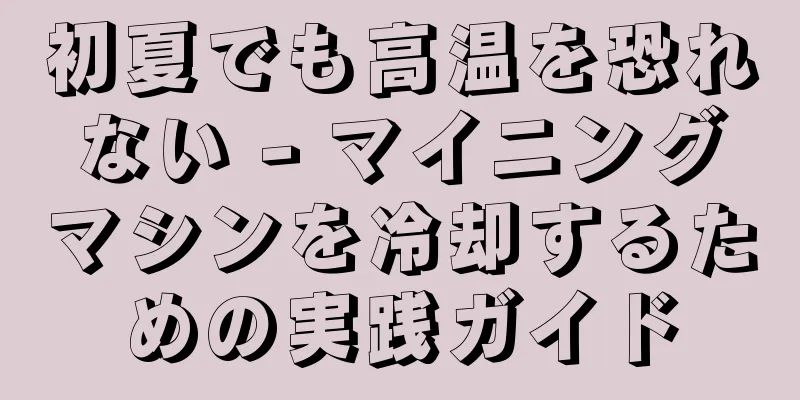初夏でも高温を恐れない - マイニングマシンを冷却するための実践ガイド