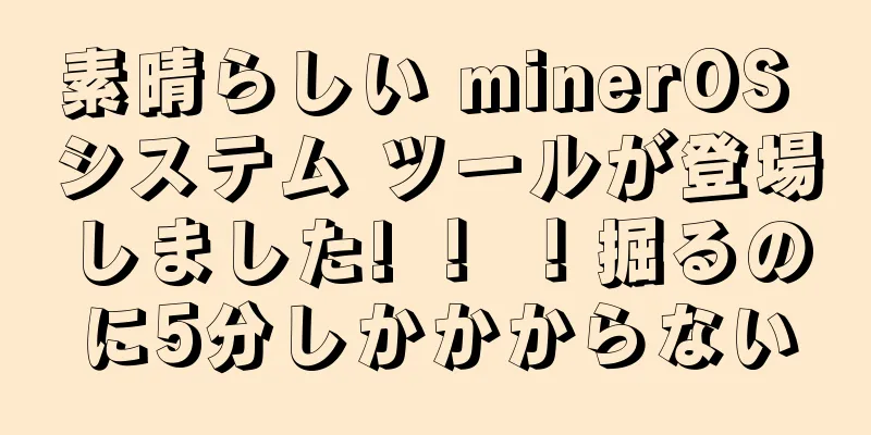 素晴らしい minerOS システム ツールが登場しました! ！ ！掘るのに5分しかかからない