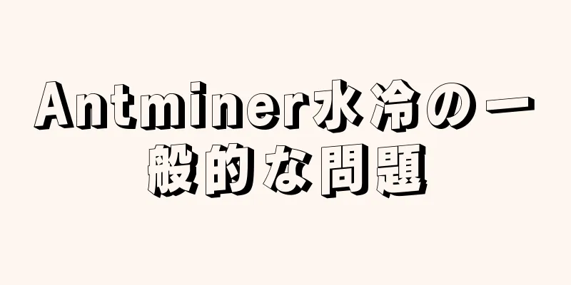 Antminer水冷の一般的な問題
