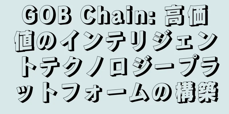 GOB Chain: 高価値のインテリジェントテクノロジープラットフォームの構築