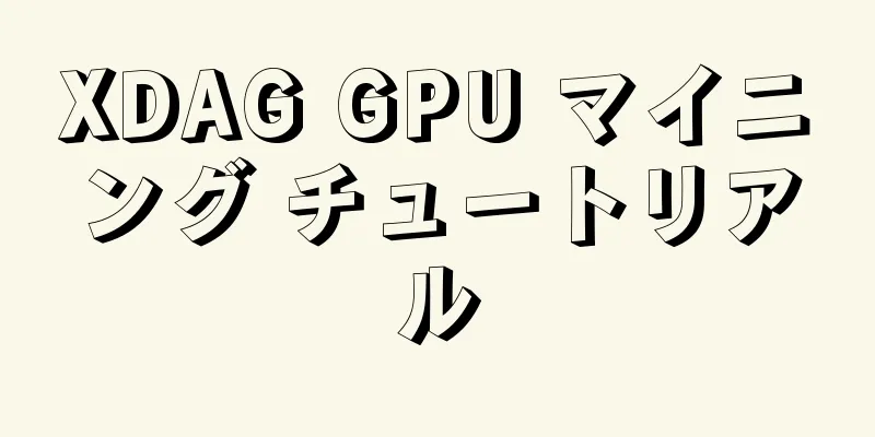 XDAG GPU マイニング チュートリアル