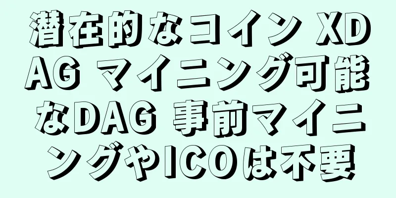 潜在的なコイン XDAG マイニング可能なDAG 事前マイニングやICOは不要