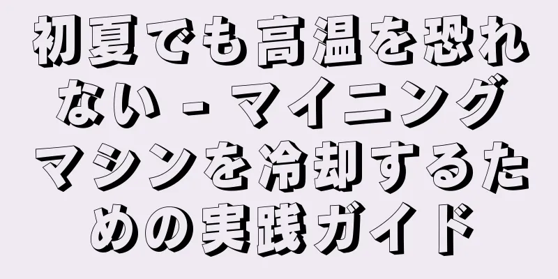 初夏でも高温を恐れない - マイニングマシンを冷却するための実践ガイド