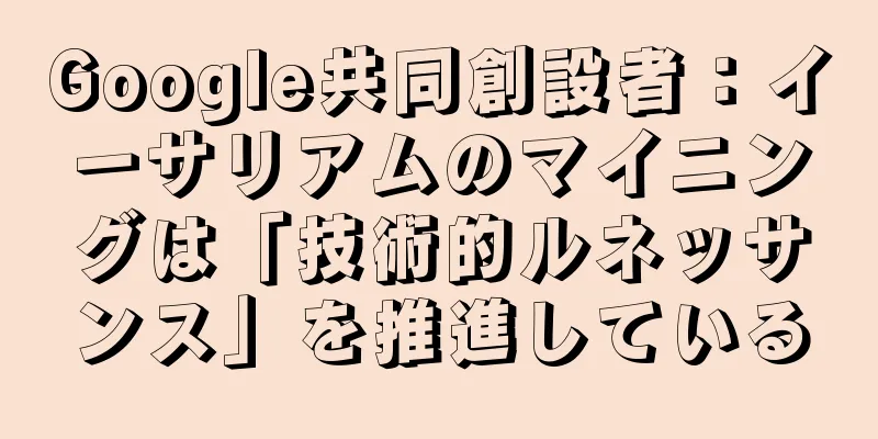 Google共同創設者：イーサリアムのマイニングは「技術的ルネッサンス」を推進している