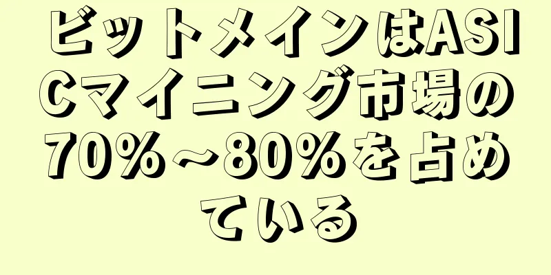 ビットメインはASICマイニング市場の70%～80%を占めている