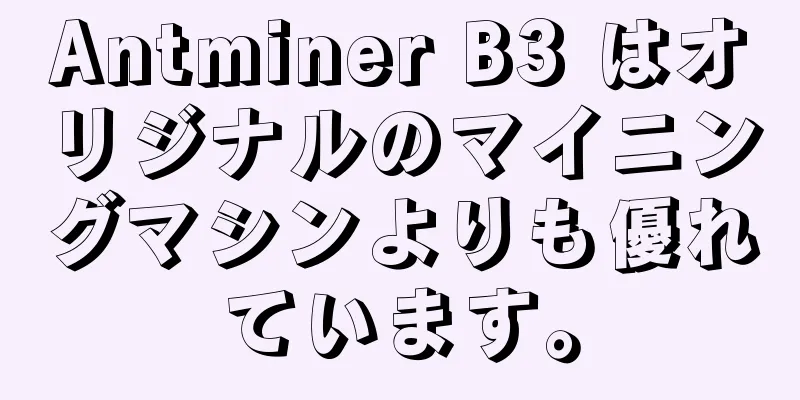 Antminer B3 はオリジナルのマイニングマシンよりも優れています。