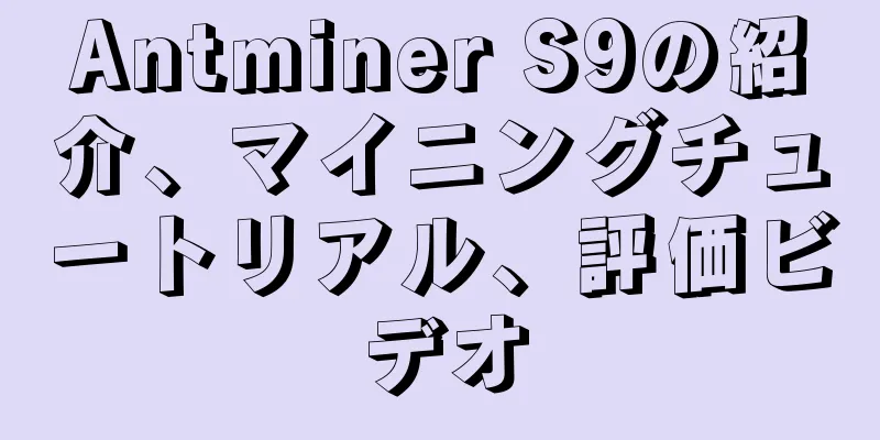 Antminer S9の紹介、マイニングチュートリアル、評価ビデオ
