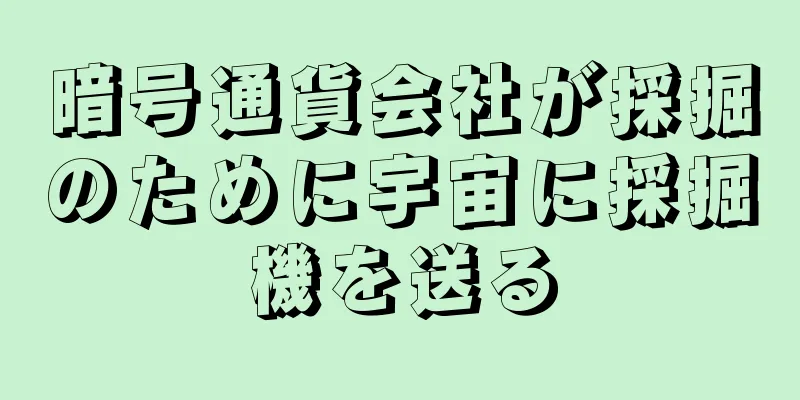 暗号通貨会社が採掘のために宇宙に採掘機を送る
