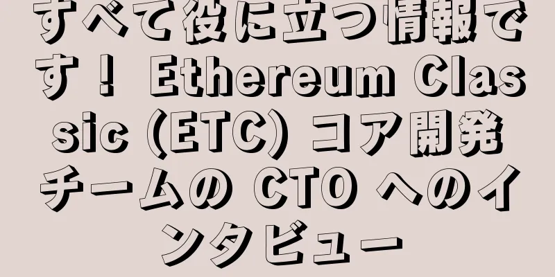 すべて役に立つ情報です！ Ethereum Classic (ETC) コア開発チームの CTO へのインタビュー