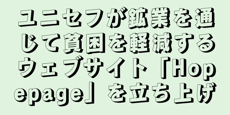 ユニセフが鉱業を通じて貧困を軽減するウェブサイト「Hopepage」を立ち上げ