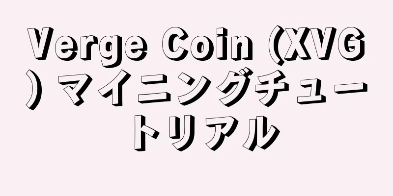 Verge Coin (XVG) マイニングチュートリアル