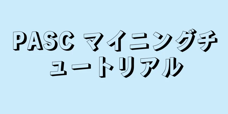 PASC マイニングチュートリアル