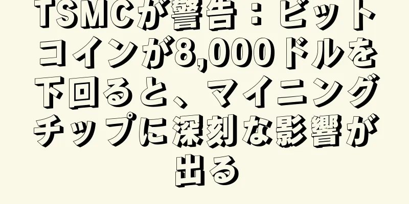 TSMCが警告：ビットコインが8,000ドルを下回ると、マイニングチップに深刻な影響が出る