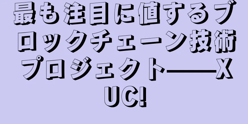最も注目に値するブロックチェーン技術プロジェクト——XUC!