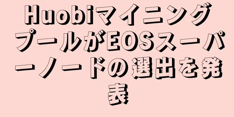 HuobiマイニングプールがEOSスーパーノードの選出を発表