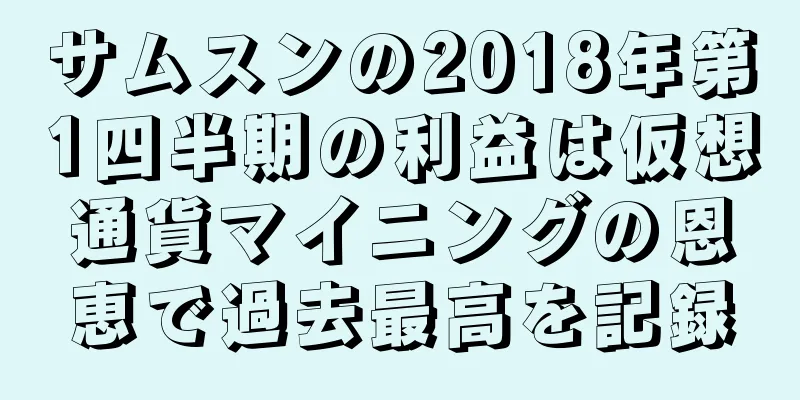 サムスンの2018年第1四半期の利益は仮想通貨マイニングの恩恵で過去最高を記録