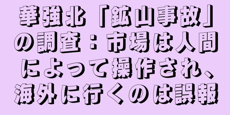 華強北「鉱山事故」の調査：市場は人間によって操作され、海外に行くのは誤報