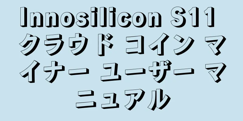 Innosilicon S11 クラウド コイン マイナー ユーザー マニュアル