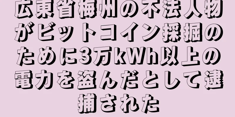 広東省梅州の不法人物がビットコイン採掘のために3万kWh以上の電力を盗んだとして逮捕された