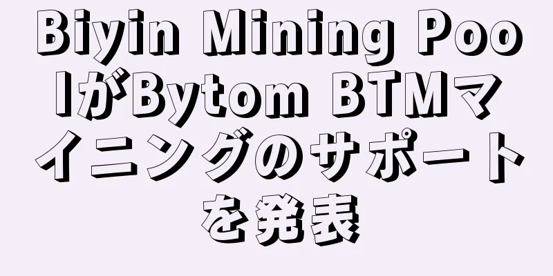 Biyin Mining PoolがBytom BTMマイニングのサポートを発表