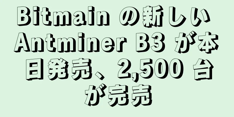 Bitmain の新しい Antminer B3 が本日発売、2,500 台が完売