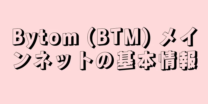 Bytom (BTM) メインネットの基本情報