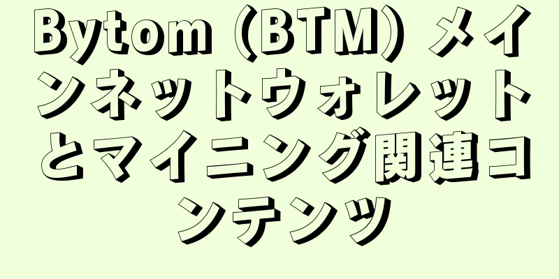 Bytom (BTM) メインネットウォレットとマイニング関連コンテンツ