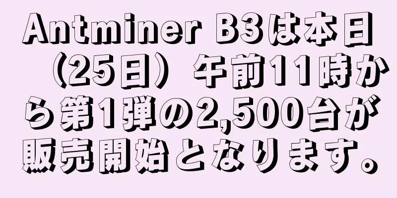 Antminer B3は本日（25日）午前11時から第1弾の2,500台が販売開始となります。