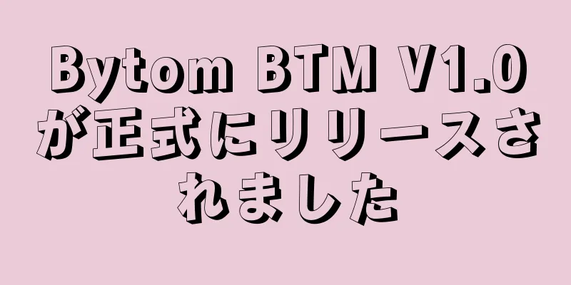 Bytom BTM V1.0が正式にリリースされました