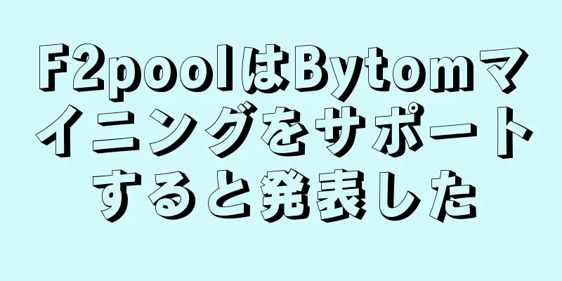 F2poolはBytomマイニングをサポートすると発表した