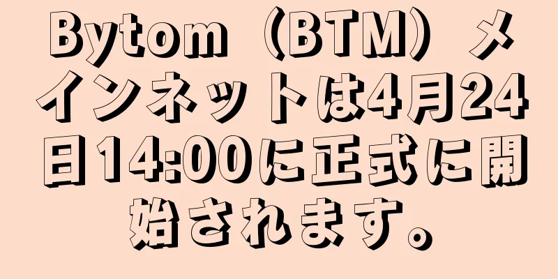 Bytom（BTM）メインネットは4月24日14:00に正式に開始されます。
