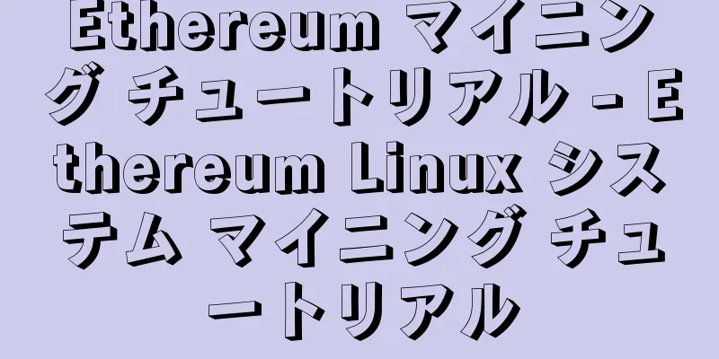 Ethereum マイニング チュートリアル - Ethereum Linux システム マイニング チュートリアル