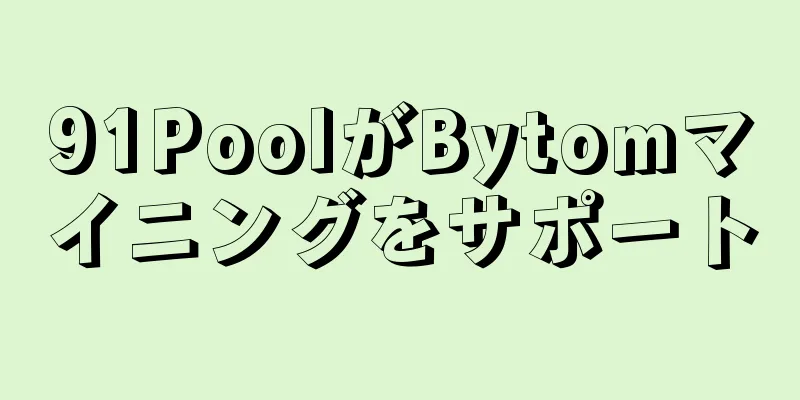 91PoolがBytomマイニングをサポート