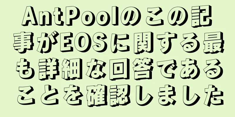 AntPoolのこの記事がEOSに関する最も詳細な回答であることを確認しました