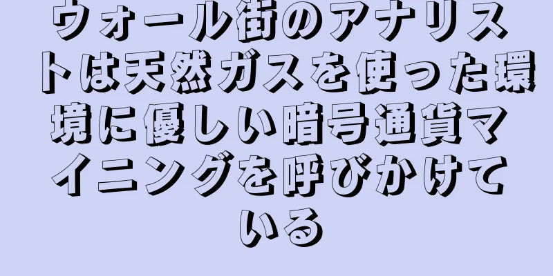 ウォール街のアナリストは天然ガスを使った環境に優しい暗号通貨マイニングを呼びかけている