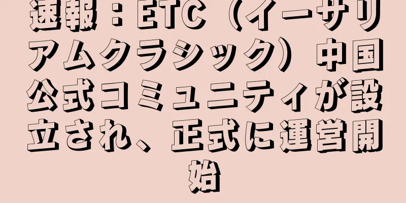 速報：ETC（イーサリアムクラシック）中国公式コミュニティが設立され、正式に運営開始