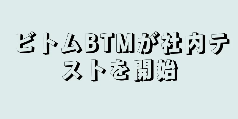 ビトムBTMが社内テストを開始