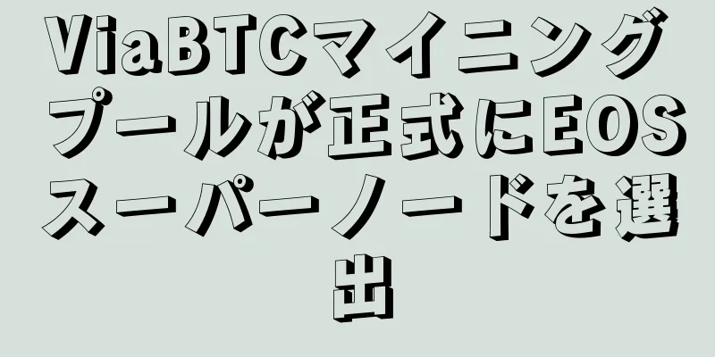 ViaBTCマイニングプールが正式にEOSスーパーノードを選出