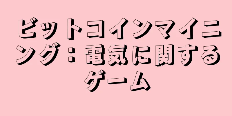ビットコインマイニング：電気に関するゲーム