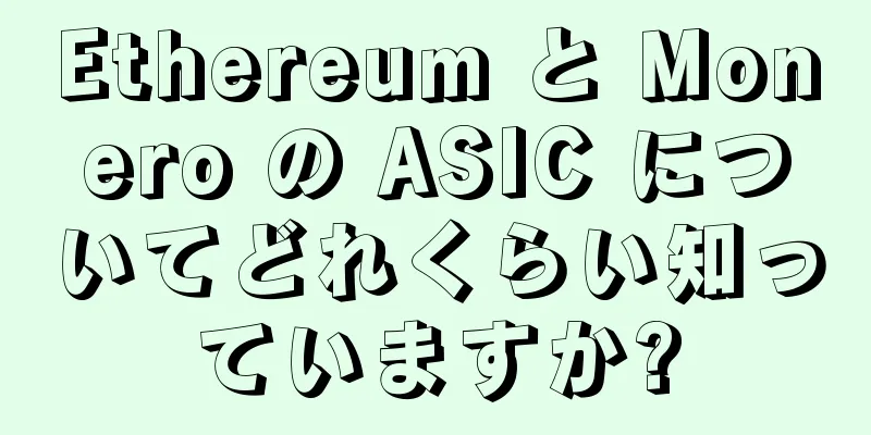 Ethereum と Monero の ASIC についてどれくらい知っていますか?