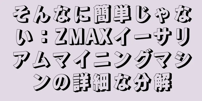そんなに簡単じゃない：ZMAXイーサリアムマイニングマシンの詳細な分解