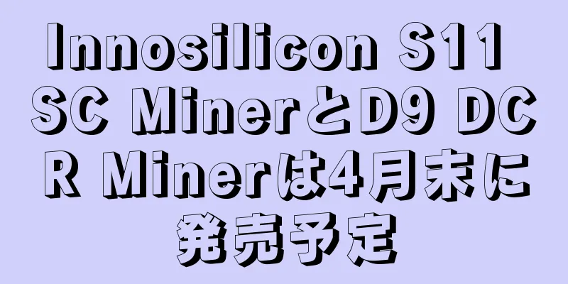 Innosilicon S11 SC MinerとD9 DCR Minerは4月末に発売予定