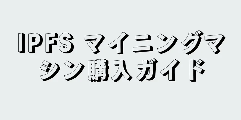 IPFS マイニングマシン購入ガイド