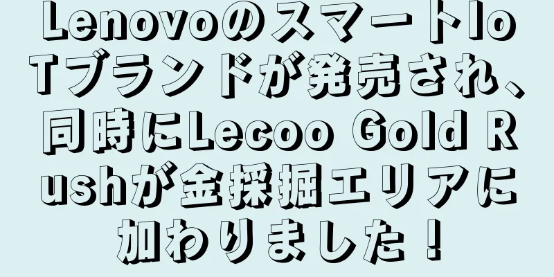 LenovoのスマートIoTブランドが発売され、同時にLecoo Gold Rushが金採掘エリアに加わりました！