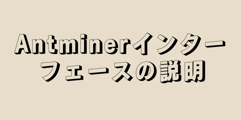 Antminerインターフェースの説明